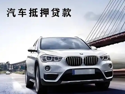 昭阳车抵贷如何办理押车和不押车?