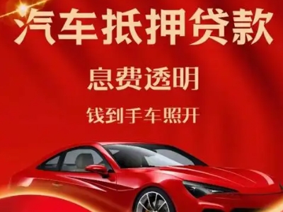 昭阳良好口碑的汽车抵押贷款公司推荐