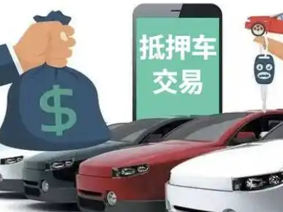 昭阳汽车抵押贷款通过率高