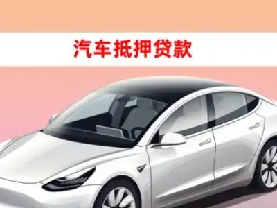 办理昭阳车辆抵押贷款需要什么条件，优势以及结清手续?