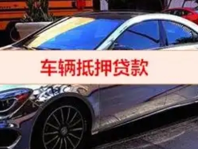 昭阳汽车抵押借款的额度如何确定？