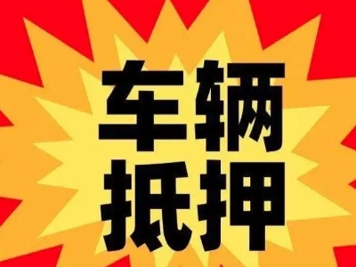 昭阳汽车抵押贷款利息一般是多少？
